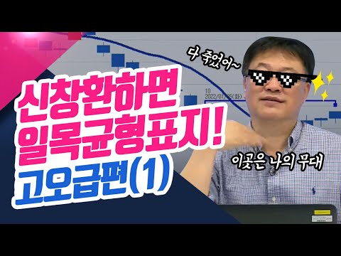 신창환하면 일목균형표지! 고급편(1) (신창환의 종목상담소)