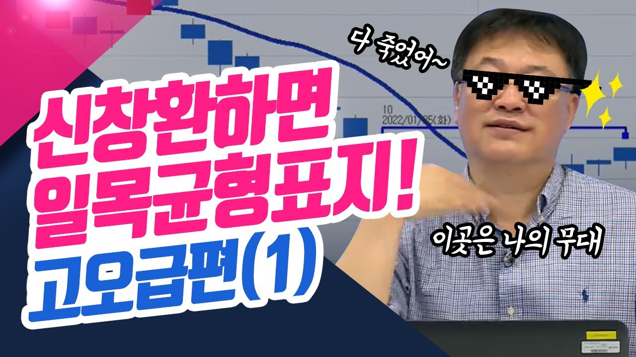신창환하면 일목균형표지! 고급편(1) (신창환의 종목상담소)