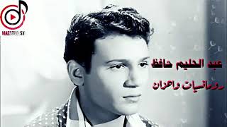 عبد الحليم حافظ باقة من أجمل الأغاني الرومانسية والحزينة للعشاق والمجروحين بدقة صوتhd