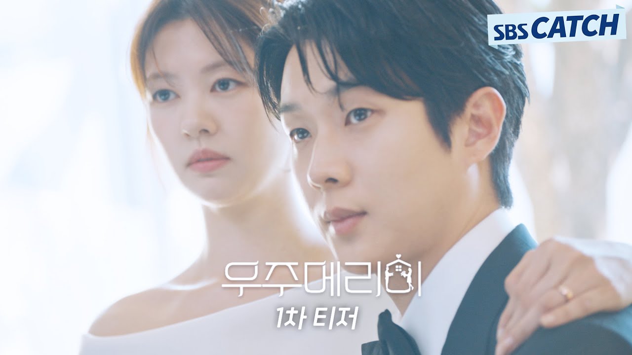 [1차 티저] “제 남편 좀 돼주실래요?” 최우식×정소민, 내 집 마련 위장 부부 신혼 로코♥ #우주메리미 #SB