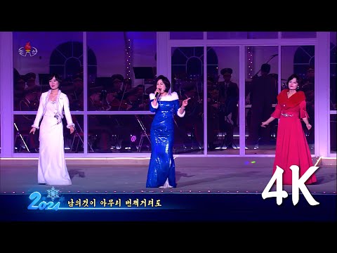Kim Ryu Kyong, Jong Hong Ran & Hyon Ye Won - We Love (우린 사랑한다) | 4K 60fps