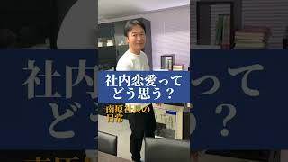 社内恋愛ってどう思う?#shorts