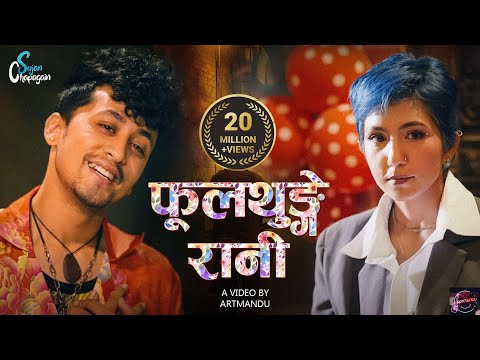 Sujan Chapagain | Fulthunge Rani [ फूलथुङ्गे रानी ] Feat. Alex Biswokarma (Paras) & Bibhuti Sitaula
