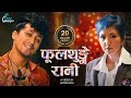 Sujan Chapagain Fulthunge Rani फूलथुङ्गे रानी Katakkai Mann Khani Feat Ale
