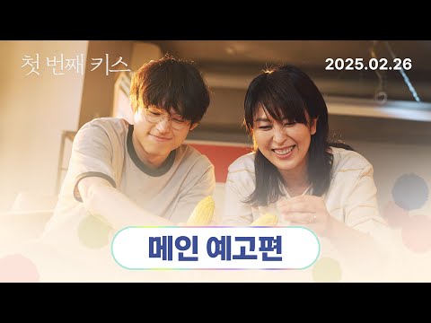 [첫 번째 키스] 메인 예고편