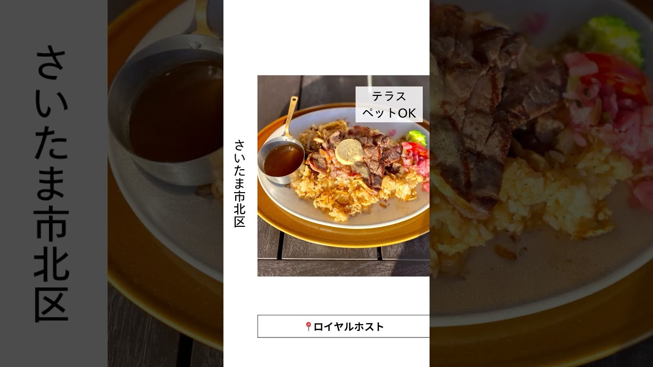 埼玉唯一！ペットOKのロイヤルホスト🐶