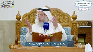 3942 - يصح بيع متاع بجزء معلوم من ربحه - عثمان الخميس