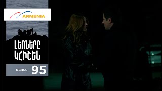 Լեռները Կհիշեն, Սերիա 95, Անոնս / Lernery Khishen