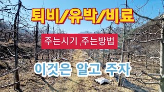 퇴비/유박/비료/주는시기 및 주는방법