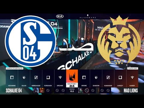 شالكة04 ضد ماد أسبوع 2 يوم 2 S04 vs  MAD   W2 D2 | LEC Spring Split | بطولة ليج اوف ليجيندز 2020