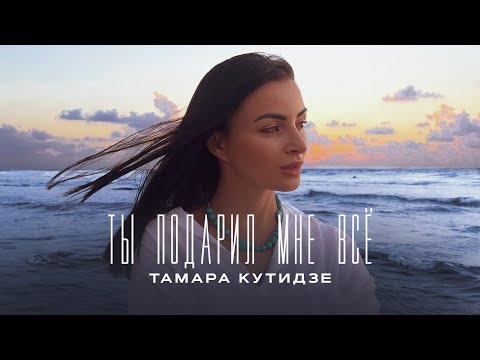 Тамара Кутидзе - Ты подарил мне всё (Премьера Mood Video 2022)