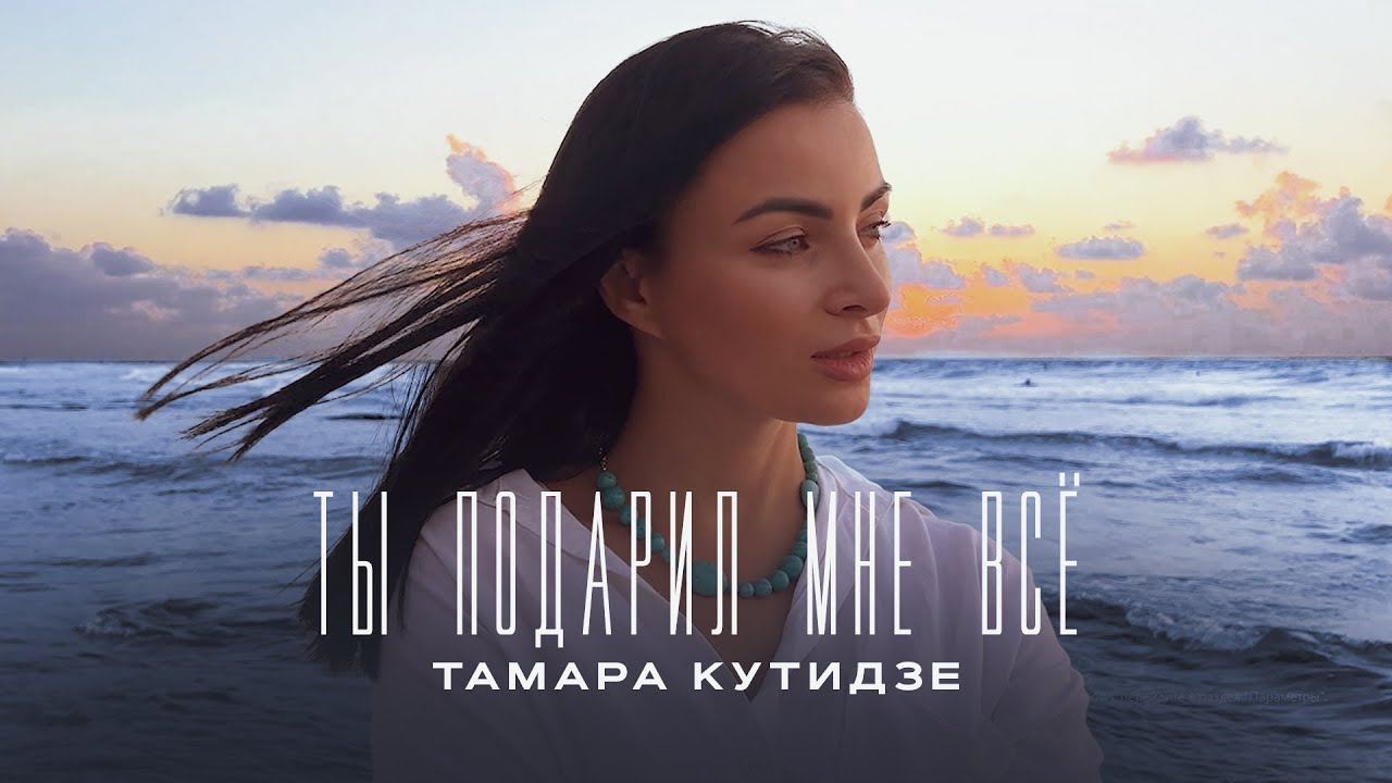 Тамара Кутидзе — Ты подарил мне всё (Mood Video)