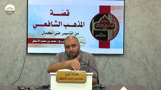 صورة قصة المذهب الشافعي من التأسيس حتى الكمال || الحلقة (7) محمد بن محمد الأسطل