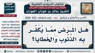 [452 -858] هل المرض يكفر الذنوب والخطايا؟