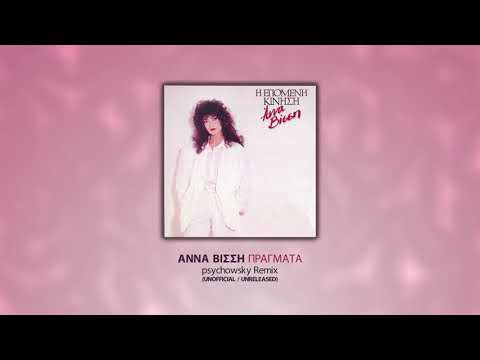 Anna Vissi - Pragmata (psychowsky Remix)