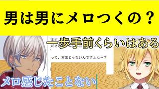メロいについてろくろを回し、男の感覚を語る卯月コウとイブラヒム【卯月コウ/イブラヒム/にじさんじ切り抜き】