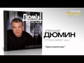 Александр Дюмин - Арестантская (Audio) 