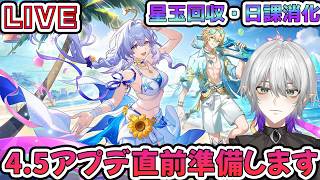 【#崩壊スターレイル 】4.5アプデと記憶ロビンに備えよう　質問相談OK【    #Vtuber　＃崩スタ　＃スタレ】