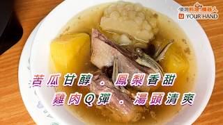 【料理123】鳳梨苦瓜雞湯 ｜消暑、補元氣、減脂 還可以降火氣、助眠、幫助穩定情緒唷!!