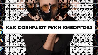 Влог Киборга: Что делают в Skolkovo (Сколково)|биотехнологии современные протезы рук Индустрия 4.0