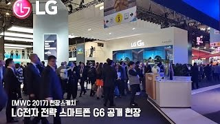 LG전자 전략 스마트폰 'G6' 공개 [MWC 2017] 