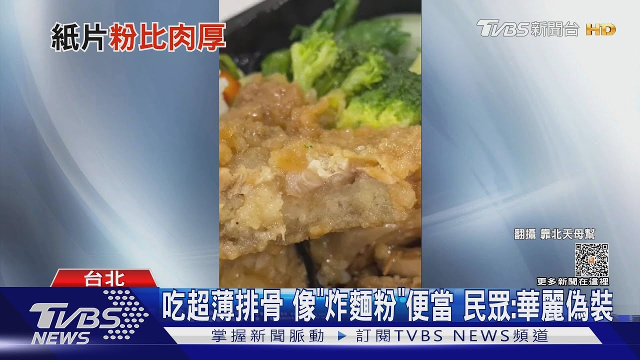 吃超薄排骨像「炸麵粉」便當 民眾:華麗偽裝
