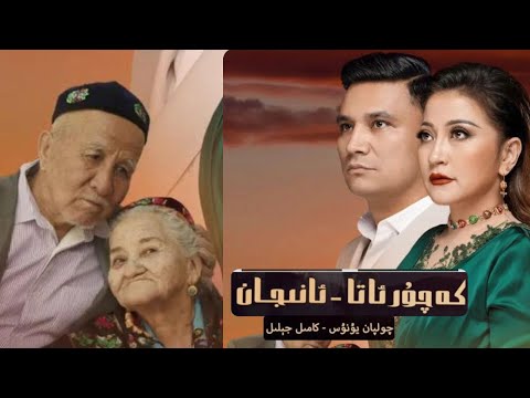 كەچۈر ئاتا-ئانىجان-چولپان يۇنۇس-كامىل جېلىل Kachur Ata-Anijan uyghur song 2023