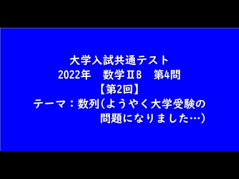 教育学科 大学入試共通テスト2022年　数学ⅡB・第4問【第2回】【大学受験数学】