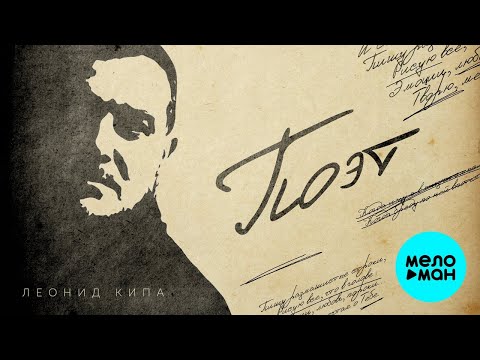 Леонид Кипа – Поэт (Single, 2025)