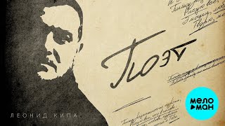 Леонид Кипа – Поэт (Single, 2025)