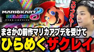 まさかの『マリカ8DXアプデ』を受けて、スマブラSPにも可能性を感じるザクレイ【スマブラSP】