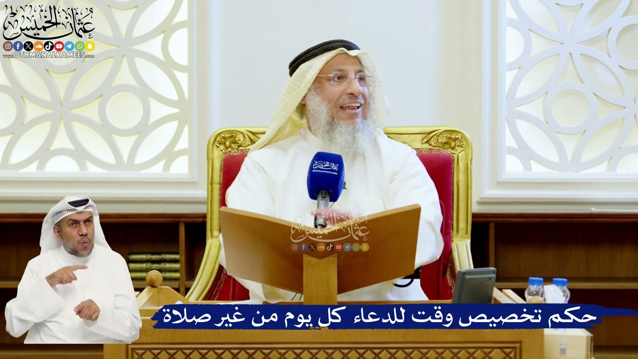 146- حكم تخصيص وقت للدعاء كل يوم من غير صلاة - عثمان الخميس