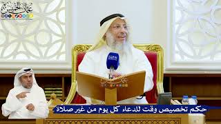 146- حكم تخصيص وقت للدعاء كل يوم من غير صلاة - عثمان الخميس