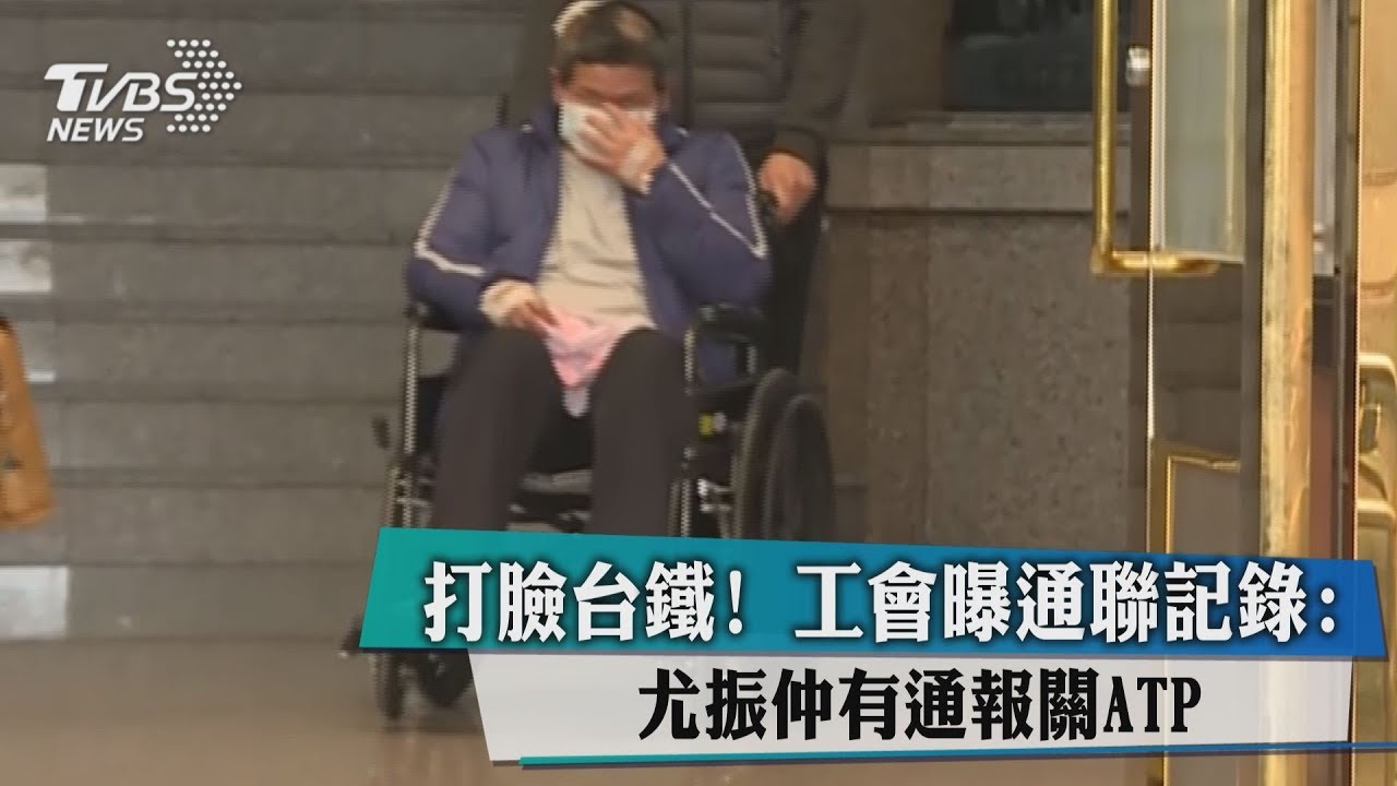 打臉台鐵! 工會曝通聯記錄:尤振仲有通報關ATP