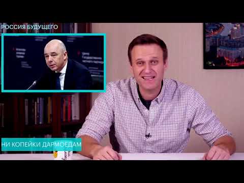 Навальный разобрал высказывание Министра финансов Антона Силуанова