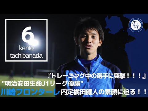 【4年生選手紹介】川崎フロンターレ内定 橘田 健人に突撃‼︎　TR中の選手の素顔に迫る！！