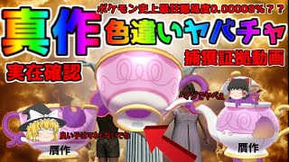 【ポケモン・剣盾・ソードシールド色違いゆっくり実況#10】野生真作色違いヤバチャの存在確認！！皆様、色違い真作ヤバチャの遭遇確立って考えたことありますか？0.00008％の奇跡。ポケモン史上最強難易度