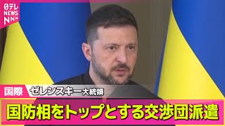 【ロシア・ウクライナ】ゼレンスキー大統領　国防相をトップとする交渉団派遣　ロシアとの直接交渉 / 露ウクライナ直接交渉　プーチン大統領出席せず ── 国際ニュースライブ（日テレNEWS LIVE）