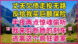 凌晨兩點我做了個惡夢，醒來發現老公不在身邊。我下樓去了婆婆的房間。聽到公公婆婆和老公的對話，我愣住了。我悄悄地打了電話，照親生母親的吩咐，躲過了一劫：謝謝你，媽媽。#生活經驗 #情感故事 #深夜淺讀