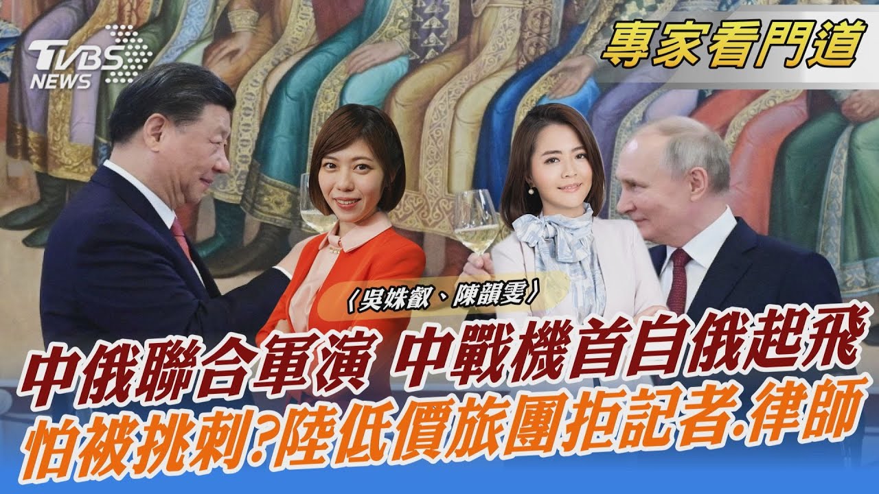 中俄聯合軍演 中戰機首次自俄機場升空