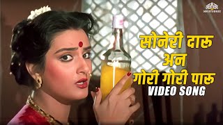 Download lagu सोनेरी दारू अन गोरी गोरी पारू (Soneri Daru Gori Gori Paru) | Balidaan | Farah Naaz | Ashok Saraf mp3