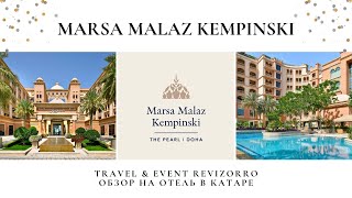 Обзор РЕВИЗОРРО на отель "Marsa Malaz Kempinski, The Pearl - Doha 5*. Катар.
