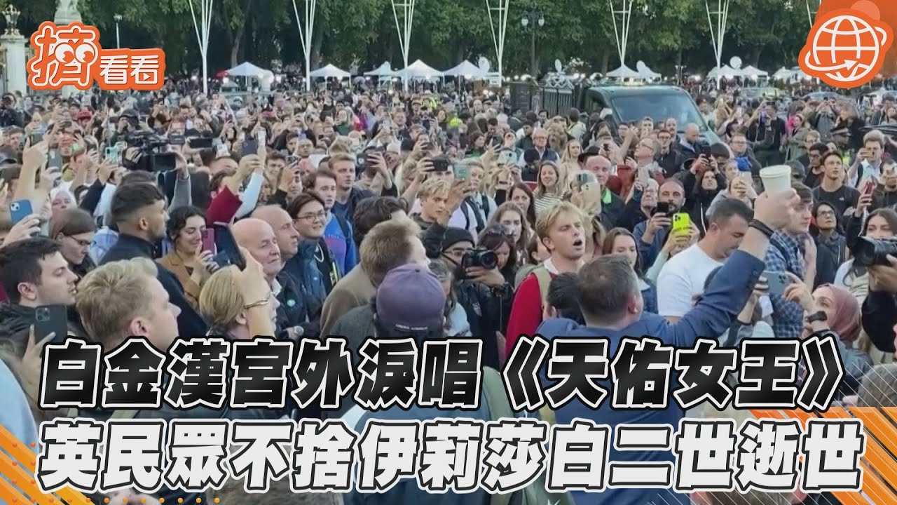 伊莉莎白二世逝世 悲痛民眾聚白金漢宮淚唱《天佑女王》