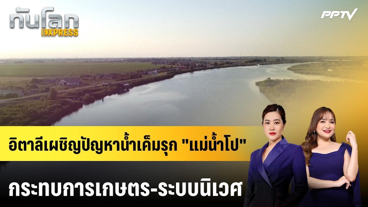 อิตาลีเผชิญปัญหาน้ำเค็มรุก "แม่น้ำโป" กระทบการเกษ?