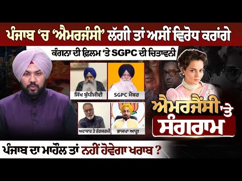 Punjab ‘ਚ ‘Emergency’ ਲੱਗੀ ਤਾਂ ਅਸੀਂ ਵਿਰੋਧ ਕਰਾਂਗੇ, Kangana Ranaut ਦੀ ਫ਼ਿਲਮ ‘ਤੇ SGPC ਦੀ ਚਿਤਾਵਨੀ