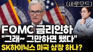 (경제한스푼)세로모드 FOMC 금리인하 "그래~ 그만하면 됐다" / SK하이닉스 미국 상장 하나? / 내년 …
