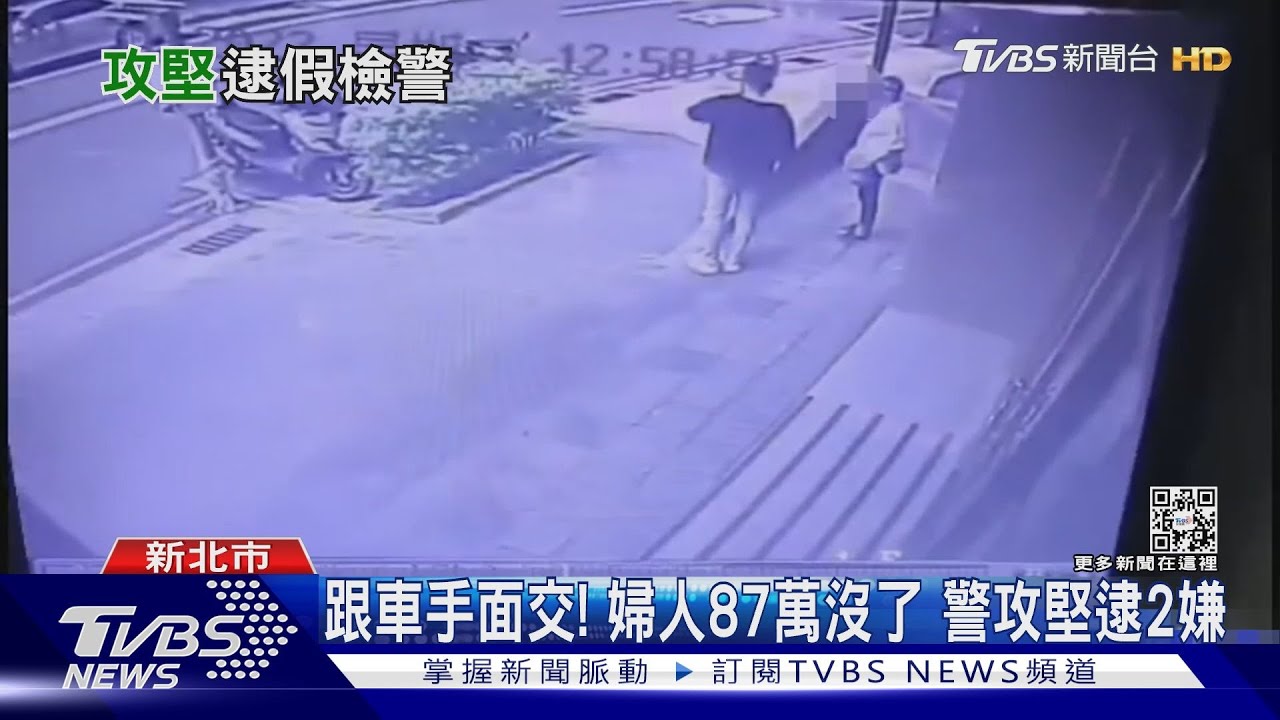 跟車手面交!婦人87萬沒了 警攻堅逮2嫌