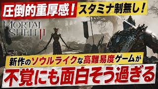 【気になる】スタミナ制なしの新作ソウルライク Mortal Shell II が不覚にも面白そうすぎる！圧倒的重厚感の高難易度アクションに期待【PS5 Xbox PC】