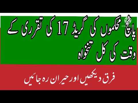 Difference of salary bs 17 of different departments at the time of appointment|| good news servants