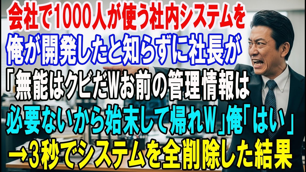 【朗読スカッと人気動画まとめ】1000人が使っている社内のシステムを俺が開発したとは知らない社長「?